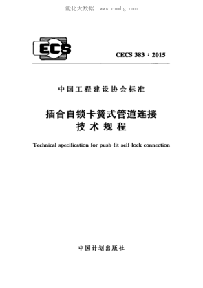 CECS 383-2015 插合自鎖卡簧式管道連接技術(shù)規(guī)程 Technical specification for push-fit self-lock connection