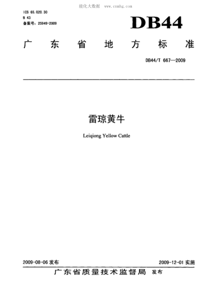 DB44/T 667-2009 雷瓊黃牛 Leiqiong Yellow Cattle