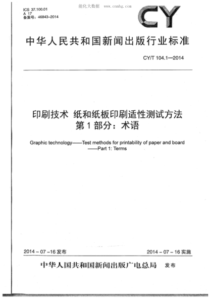 CY/T 104.1-2014 印刷技術(shù) 紙和紙板印刷適性測(cè)試方法 第1部分:術(shù)語(yǔ) Graphic technology&mdash;Test methods for printability of paper and board &mdash;Part 1: Terms