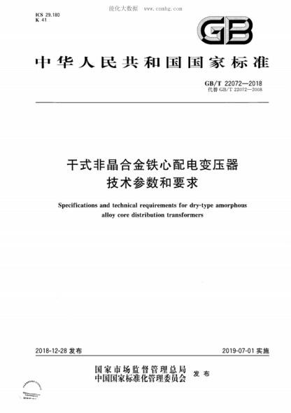 GB/T 22072-2018 干式非晶合金鐵心配電變壓器技術(shù)參數(shù)和要求 Specifications and technical requirements for dry-type amorphous alloy core distribution transformers