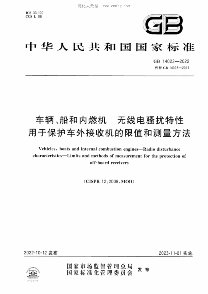 GB 14023-2022 車輛、船和內(nèi)燃機 無線電騷擾特性 用于保護車外接收機的限值和測量方法 Vehicles, boats and internal combustion engines-Radio disturbance characteristics-Limits and methods of measurement for the protection of off-board receivers
