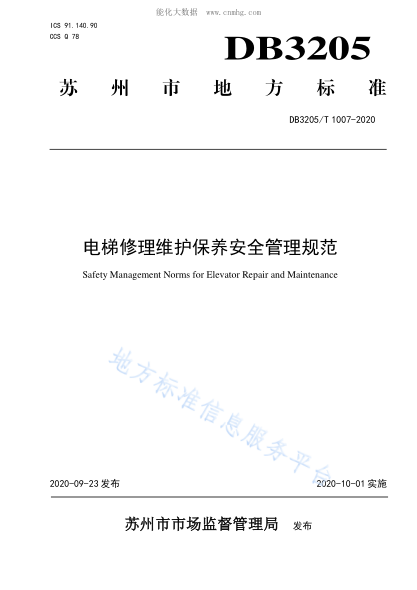 DB3205/T 1007-2020 電梯修理維護(hù)保養(yǎng)安全管理規(guī)范 Safety Management Norms for Elevator Repair and Maintenance