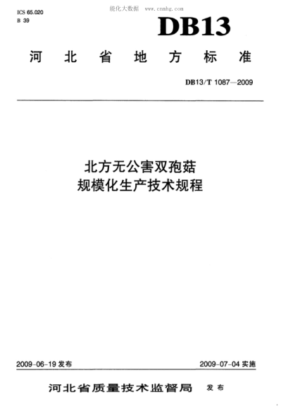DB13/T 1087-2009 北方無(wú)公害雙孢菇規(guī)?；a(chǎn)技術(shù)規(guī)程