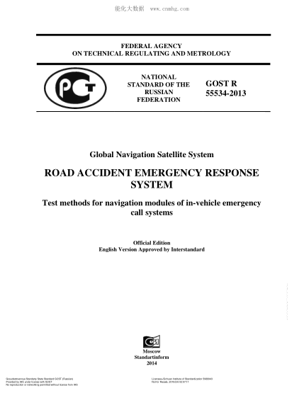 GOST R 55534-2013  Global Navigation Satellite System ROAD ACCIDENT EMERGENCY RESPONSE SYSTEM Test methods for navigation modules of in-vehicle emergency call systems