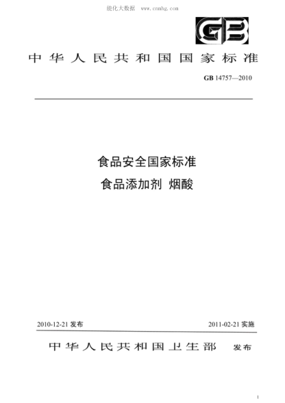 GB 14757-2010 食品安全國家標(biāo)準(zhǔn) 食品添加劑 煙酸