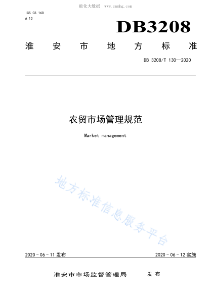DB3208/T 130-2020 農(nóng)貿(mào)市場(chǎng)管理規(guī)范 Market management