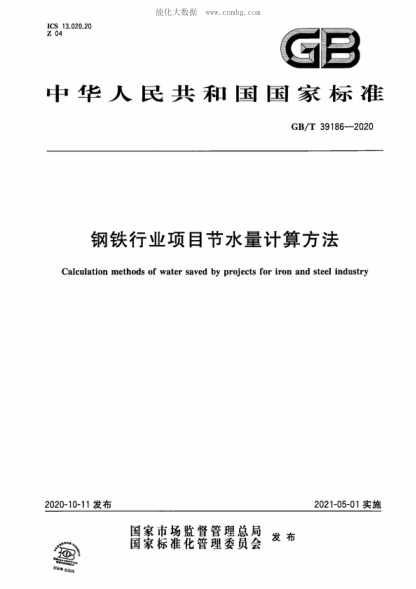 GB/T 39186-2020 鋼鐵行業(yè)項目節(jié)水量計算方法 Calculation methods of water saved by projects for iron and steel industry