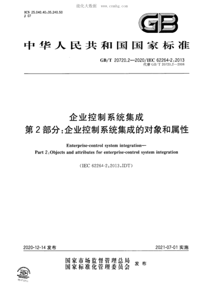 GB/T 20720.2-2020 企業(yè)控制系統(tǒng)集成 第2部分:企業(yè)控制系統(tǒng)集成的對象和屬性 Enterprise-control system integration--Part 2:Objects and attributes for enterprise-control system integration