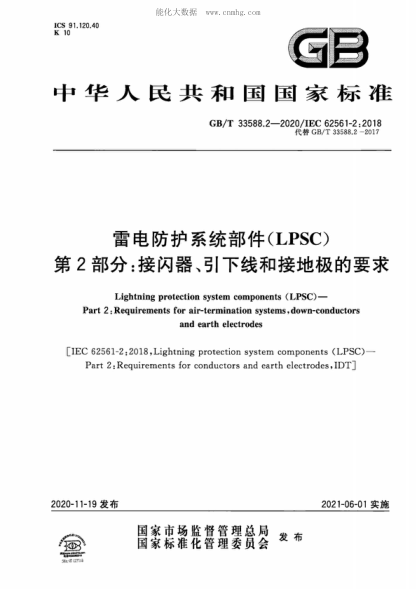 GB/T 33588.2-2020 雷電防護系統(tǒng)部件(LPSC) 第2部分:接閃器、引下線和接地極的要求 Lightning protection system components (LPSC)--Part 2: Requirements for air- termination systems, down-conductors and earth electrodes&nbsp;