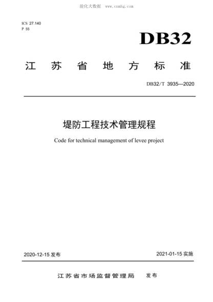 DB32/T 3935-2020 堤防工程技術(shù)管理規(guī)程 Code for technical management of levee project