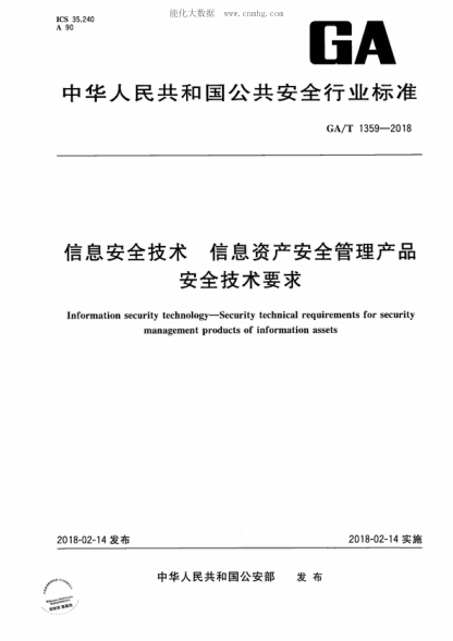 GA/T 1359-2018 信息安全技術 信息資產安全管理產品安全技術要求 Information security technology-Security technical requirements for security management products of information assets