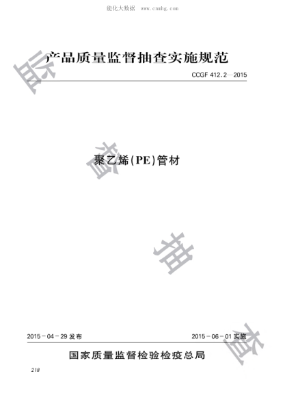 CCGF 412.2-2015 聚乙烯(PE)管材