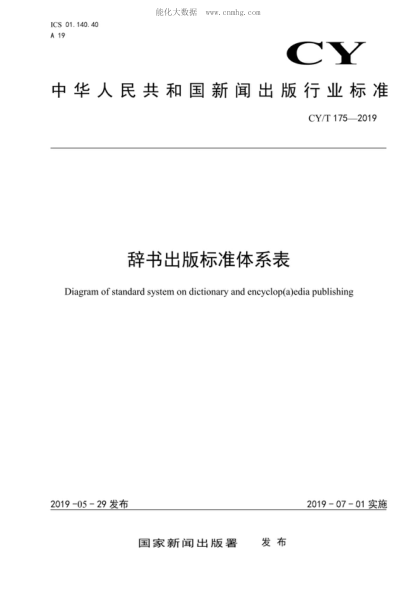 CY/T 175-2019 辭書出版標(biāo)準(zhǔn)體系表 Diagram of standard system on dictionary and encyclop(a)edia publishing