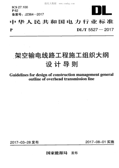 DL/T 5527-2017 架空輸電線路工程施工組織大綱設(shè)計導(dǎo)則 Guidelines for design of construction management general outline of overhead transmission line
