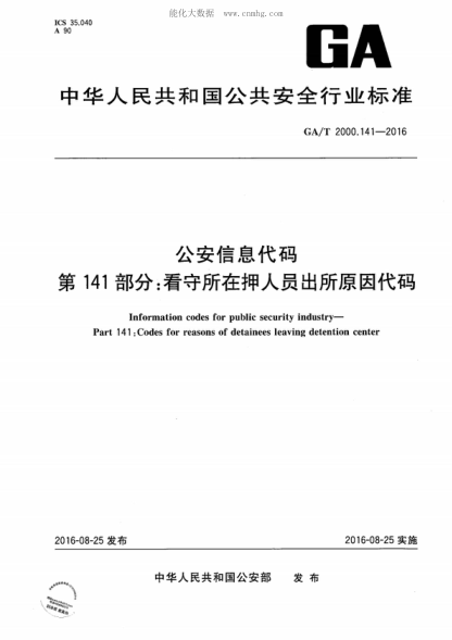GA/T 2000.141-2016 公安信息代碼 第141部分：看守所在押人員出所原因代碼 Information codes for public security industry- Part 141: Codes for reasons of detainees leaving detention center