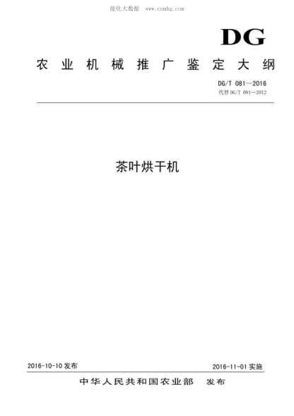 DG/T 081-2016 茶葉烘干機(jī)