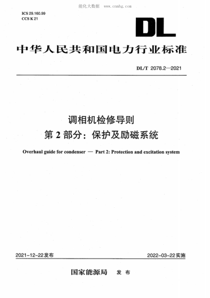 DL/T 2078.2-2021 調(diào)相機檢修導(dǎo)則第2部分：保護及勵磁系統(tǒng) Overhaul guide for condenser-Part 2: Protection and excitation system