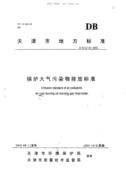 DB12/ 151-2003 鍋爐大氣污染物排放標(biāo)準(zhǔn) Emission standard of air pollutants for coal-burning oil-burning gas-fired boiler