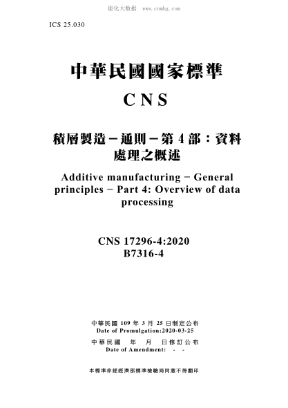 CNS 17296-4-2020 積層制造－通則－第4部：資料處理之概述 積層制造－通則－第4部：資料處理之概述\Additive manufacturing - General principles - Part 4: Overview of data processing