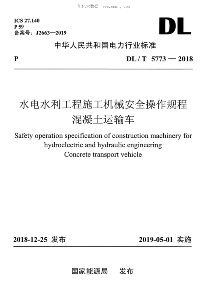 DL/T 5773-2018 水電水利工程施工機械安全操作規(guī)程 混凝土運輸車 Safety operation specification of construction machinery for hydroelectric and hydraulic engineering Concrete transport vehicle