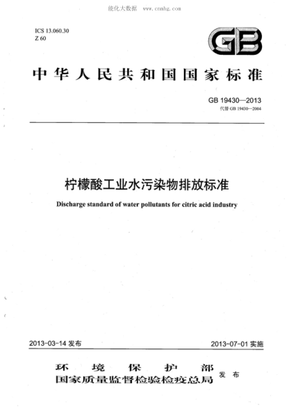 GB 19430-2013檸檬酸工業(yè)水污染物排放標(biāo)準(zhǔn)Effluent standards of water pollutants for citric acid industry