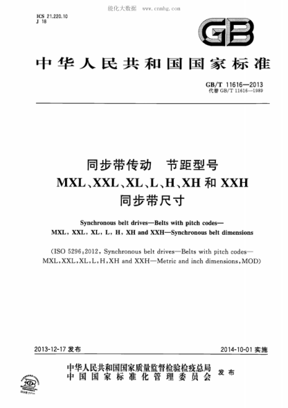 GB/T 11616-2013 同步帶傳動節(jié)距型號MXL,XXL,XL,L,H,XH和XXH同步帶尺寸 Synchronous belt drives-Belts with pitch codes- MXL, XXL, XL, L, H, XH and XXH-Synchronous belt dimensions&nbsp;