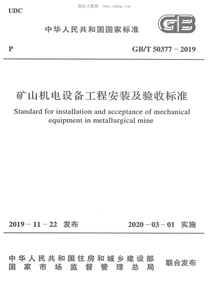 GB/T 50377-2019 礦山機(jī)電設(shè)備工程安裝及驗(yàn)收標(biāo)準(zhǔn) Standard for installation and acceptance of machanical equipment in metallurgical mine