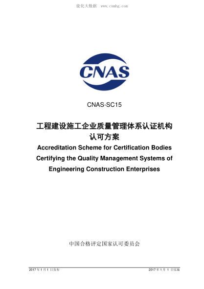 CNAS SC15-2017 工程建設施工企業(yè)質(zhì)量管理體系認證機構(gòu)認可方案 Accreditation Scheme for Certification Bodies Certifying the Quality Management Systems of Engineering Construction Enterprises