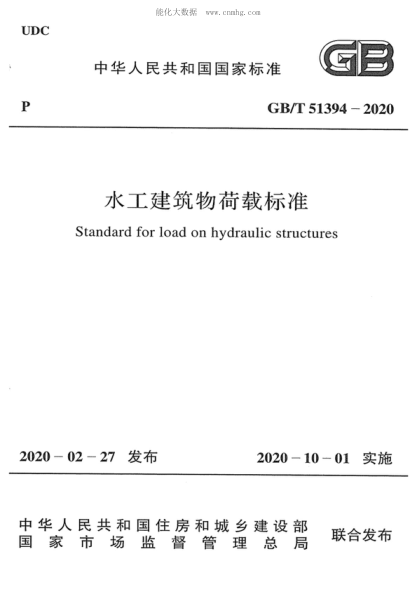 GB/T 51394-2020 水工建筑物荷載標(biāo)準(zhǔn) Standard for load on hydraulic structures