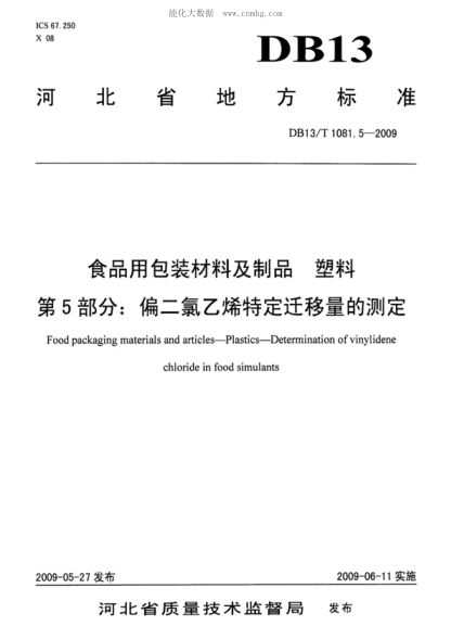 DB13/T 1081.5-2009 食品用包裝材料及制品&nbsp; 塑料&nbsp; 第5部分: 偏二氯乙烯特定遷移量的測(cè)定 Food packaging materials and articles一Plastics&mdash;Determination of vinylidene chloride in food simulants