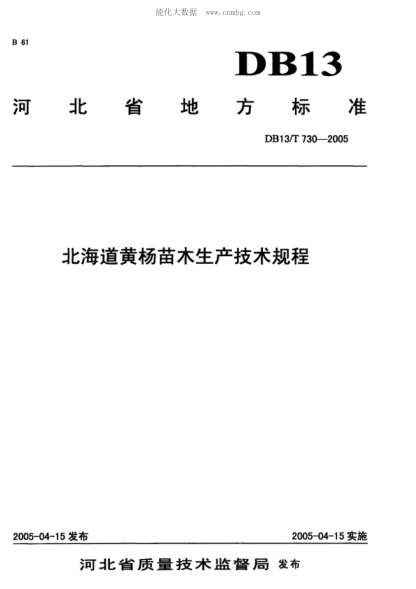 DB13/T 730-2005 北海道黃楊苗木生產(chǎn)技術(shù)規(guī)程