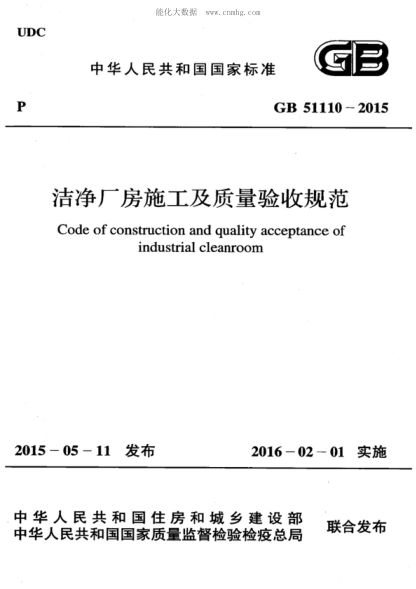 GB 51110-2015 潔凈廠房施工及質(zhì)量驗收規(guī)范 Code of construction and quality acceptance of industrial cleanroom