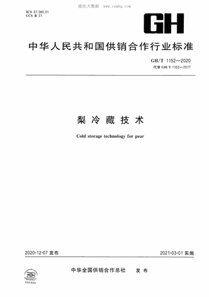 GH/T 1152-2020 梨冷藏技術(shù) Cold storage technology for pear