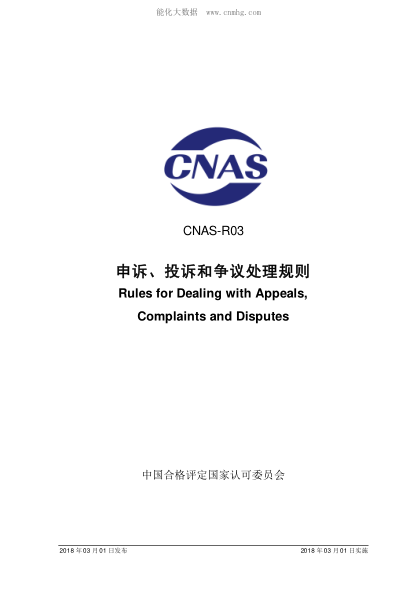 CNAS R03-2018 申訴、投訴和爭(zhēng)議處理規(guī)則 Rules for Dealing with Appeals, Complaints and Disputes