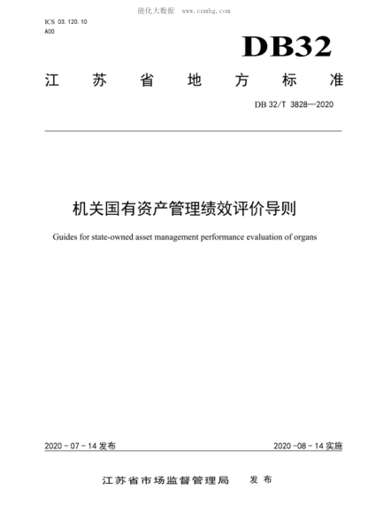 DB32/T 3828-2020 機關國有資產管理績效評價導則 Guides for state-owned asset management performance evaluation of organs