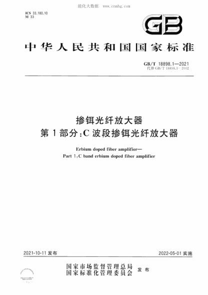 GB/T 18898.1-2021 摻鉺光纖放大器 第1部分：C波段摻鉺光纖放大器 Erbium doped fiber amplifier&mdash;Part 1 :C band erbium doped fiber amplifier