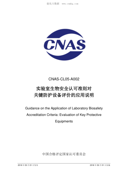 CNAS CL05-A002-2018 實驗室生物安全認(rèn)可準(zhǔn)則對關(guān)鍵防護設(shè)備評價的應(yīng)用說明 Guidance on the Application of Laboratory Biosafety Accreditation Criteria: Evaluation of Key Protective Equipments