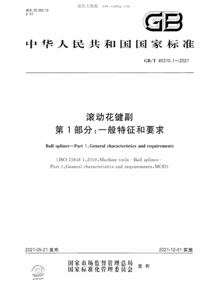 GB/T 40310.1-2021 滾動花鍵副 第1部分：一般特征和要求 Ball splines-Part 1 :General characteristics and requirements&nbsp;&nbsp;