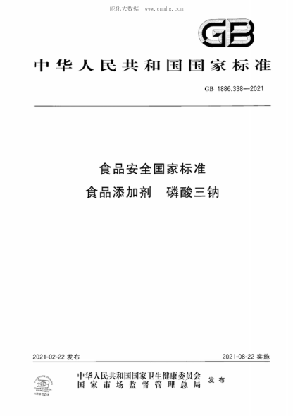 GB 1886.338-2021 食品安全國家標準 食品添加劑 磷酸三鈉