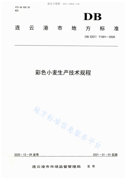 DB3207/T 1001-2020 彩色小麥生產技術規(guī)程