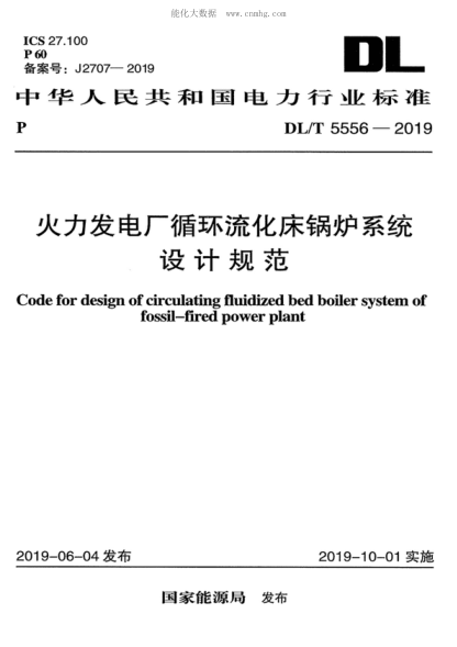 DL/T 5556-2019 火力發(fā)電廠循環(huán)流化床鍋爐系統(tǒng)設(shè)計(jì)規(guī)范 Code for design of circulating fluidized bed boiler system of fossil-fired power plant