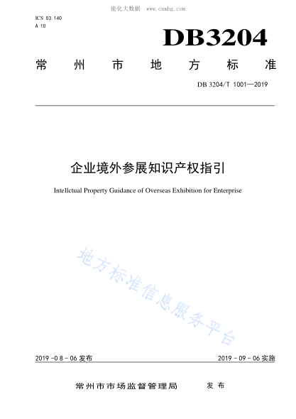 DB3204/T 1001-2019 企業(yè)境外參展知識產(chǎn)權(quán)指引 Intellctual Property Guidance of Overseas Exhibition for Enterprise