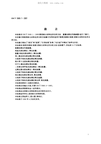 GB/T 5069.1-2001 鎂質(zhì)及鎂鋁(鋁鎂)質(zhì)耐火材料化學(xué)分析方法 重量法測定灼燒減量 Chemical analysis of magnesia and magnesia-alumina refractory materials - Grarimetric method for determination of loss on ignition