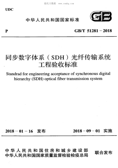 GB/T 51281-2018 同步數(shù)字體系(SDH)光纖傳輸系統(tǒng)工程驗(yàn)收標(biāo)準(zhǔn) Standrad for engineering acceptance of synchronous digital hierarchy (SDH) optical fiber transmission system