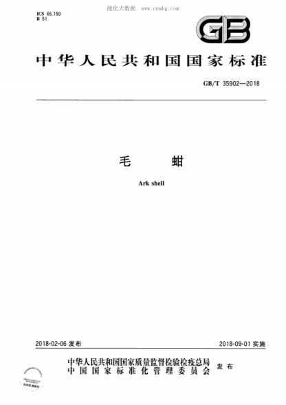 GB/T 35902-2018 毛蚶 Ark shell