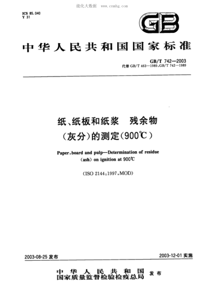 GB/T 742-2003 紙、紙板和紙漿 殘余物(灰分)的測定(900&deg;C) Paper, board and pulp - Determination of residue (ash) on ignition at 900℃
