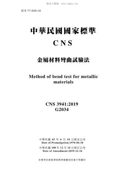 CNS 3941-2019 金屬材料彎曲試驗(yàn)法 金屬材料彎曲試驗(yàn)法\Method of bend test for Metallic materials