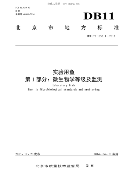 DB11/T 1053.1-2013 實(shí)驗(yàn)用魚 第1部分：微生物學(xué)等級(jí)及監(jiān)測(cè) Laboratory fish Part 1: Mcrobiol ogical standards and monitoring