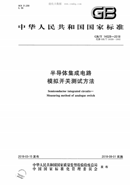 GB/T 14028-2018 半導(dǎo)體集成電路 模擬開關(guān)測試方法 Semiconductor integrated circuits-Measuring method of analogue switch
