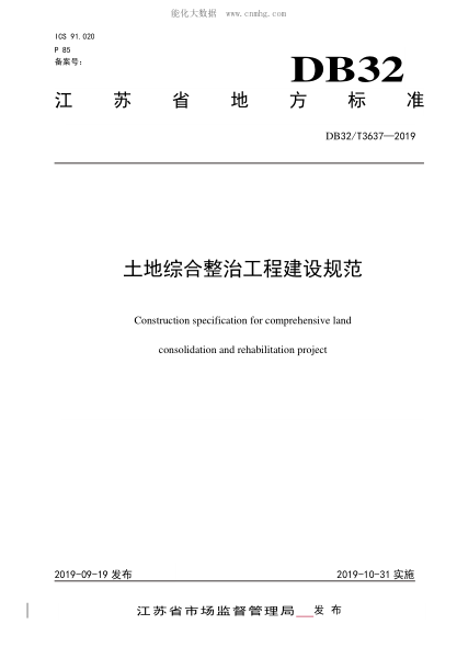 DB32/T 3637-2019 土地綜合整治工程建設(shè)規(guī)范 Construction specification for comprehensive land consolidation and rehabilitation project